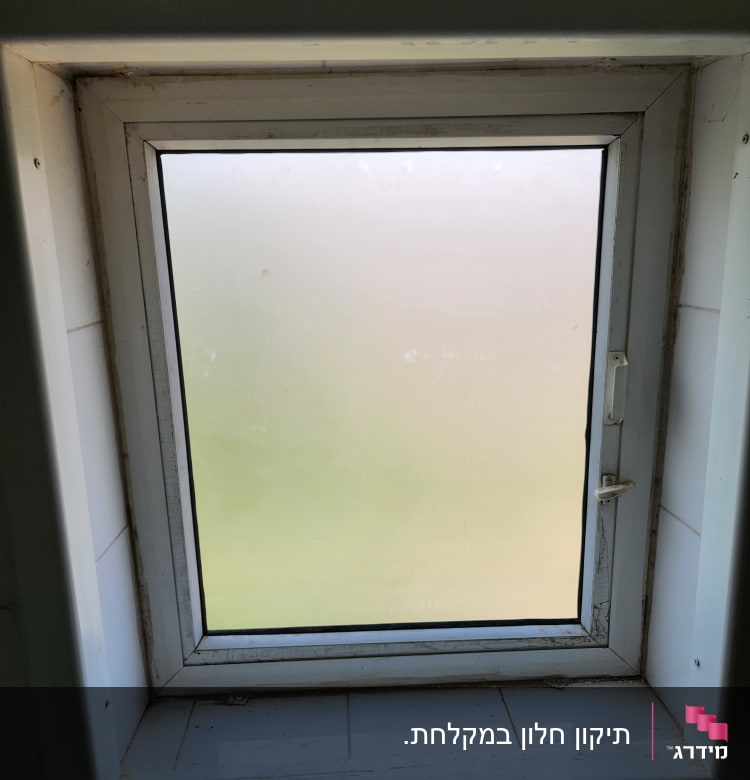 חלון זכוכית מט עם מסגרת לבנה